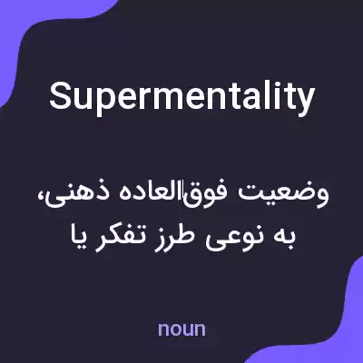 معنی supermentality به فارسی معنی supermentality به فارسی