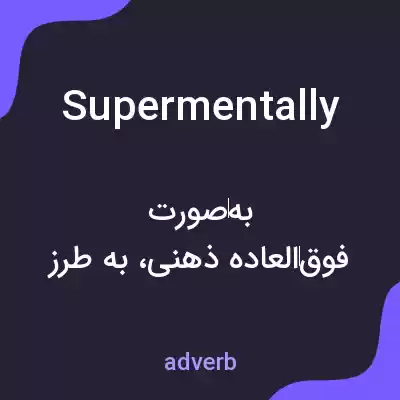 معنی supermentally به فارسی معنی supermentally به فارسی