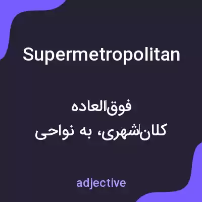 معنی supermetropolitan به فارسی معنی supermetropolitan به فارسی
