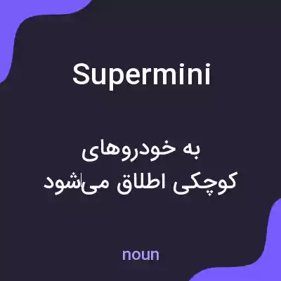 معنی supermini به فارسی معنی supermini به فارسی