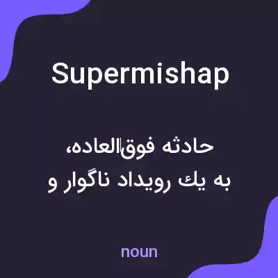 معنی supermishap به فارسی معنی supermishap به فارسی