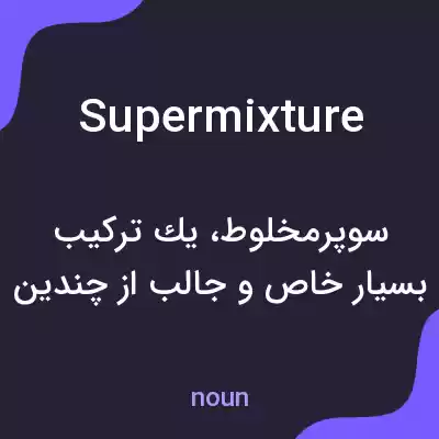 معنی supermixture به فارسی معنی supermixture به فارسی