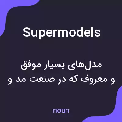 معنی supermodels به فارسی معنی supermodels به فارسی