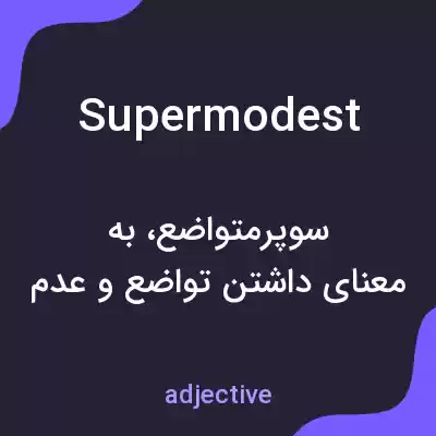 معنی supermodest به فارسی معنی supermodest به فارسی
