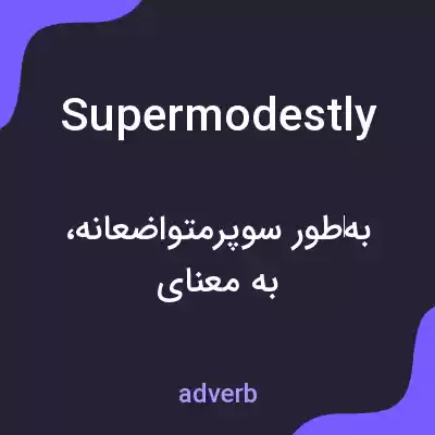 معنی supermodestly به فارسی معنی supermodestly به فارسی