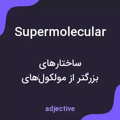 معنی supermolecular به فارسی معنی supermolecular به فارسی