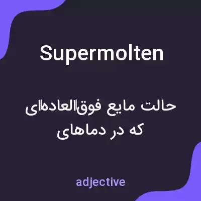 معنی supermolten به فارسی معنی supermolten به فارسی