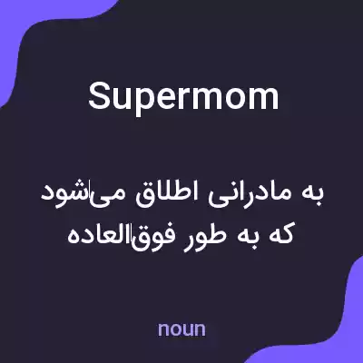 معنی supermom به فارسی معنی supermom به فارسی