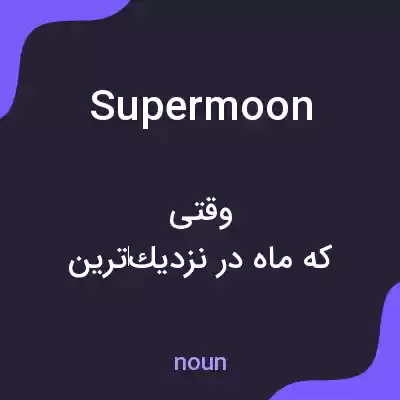 معنی supermoon به فارسی معنی supermoon به فارسی