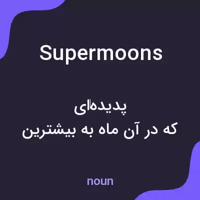 معنی supermoons به فارسی معنی supermoons به فارسی