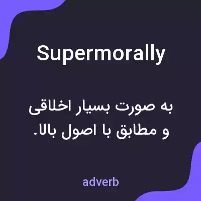 معنی supermorally به فارسی معنی supermorally به فارسی