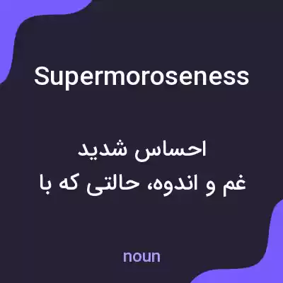 معنی supermoroseness به فارسی معنی supermoroseness به فارسی