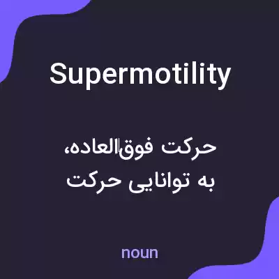 معنی supermotility به فارسی معنی supermotility به فارسی