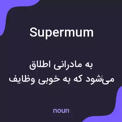 معنی supermum به فارسی معنی supermum به فارسی