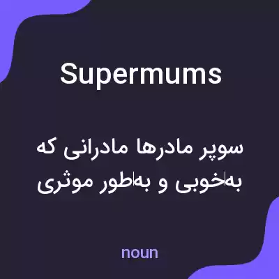 معنی supermums به فارسی معنی supermums به فارسی