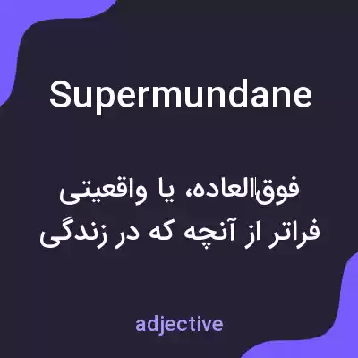 معنی supermundane به فارسی معنی supermundane به فارسی