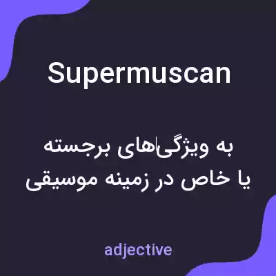 معنی supermuscan به فارسی معنی supermuscan به فارسی