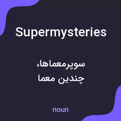 معنی supermysteries به فارسی معنی supermysteries به فارسی