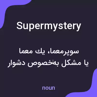 معنی supermystery به فارسی معنی supermystery به فارسی