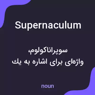 معنی supernaculum به فارسی معنی supernaculum به فارسی