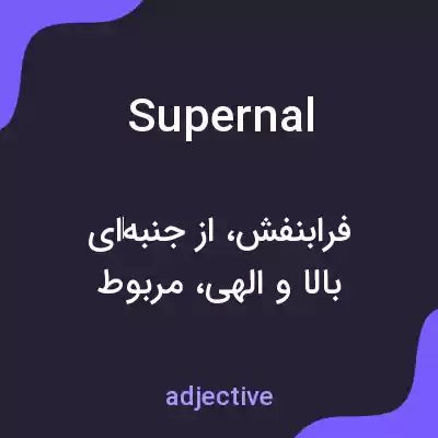 معنی supernal به فارسی معنی supernal به فارسی