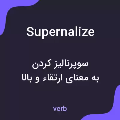 معنی supernalize به فارسی معنی supernalize به فارسی