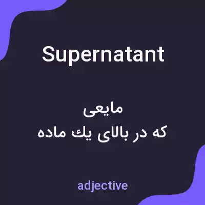 معنی supernatant به فارسی معنی supernatant به فارسی