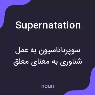 معنی supernatation به فارسی معنی supernatation به فارسی