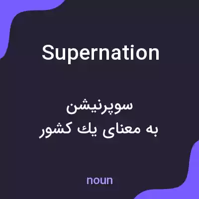 معنی supernation به فارسی معنی supernation به فارسی