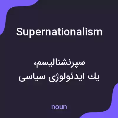 معنی supernationalism به فارسی معنی supernationalism به فارسی