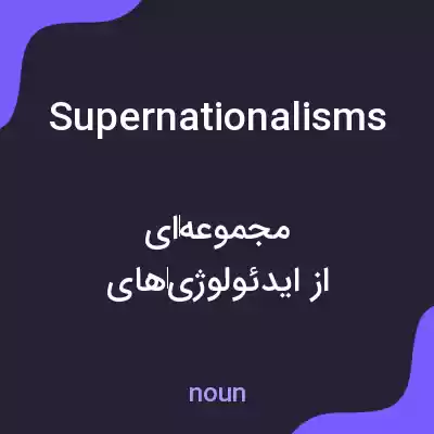 معنی supernationalisms به فارسی معنی supernationalisms به فارسی