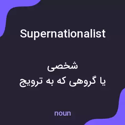 معنی supernationalist به فارسی معنی supernationalist به فارسی