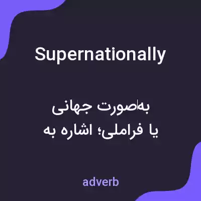 معنی supernationally به فارسی معنی supernationally به فارسی