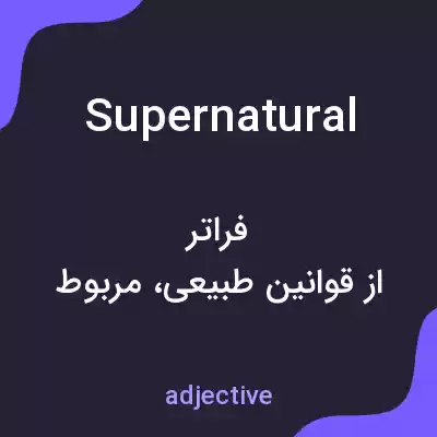 معنی supernatural به فارسی معنی supernatural به فارسی