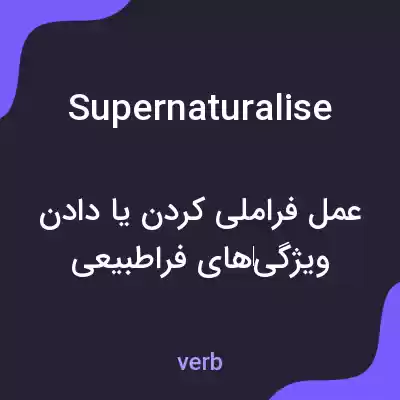 معنی supernaturalise به فارسی معنی supernaturalise به فارسی