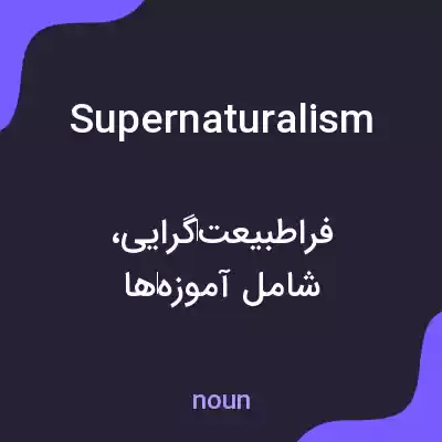 معنی supernaturalism به فارسی معنی supernaturalism به فارسی