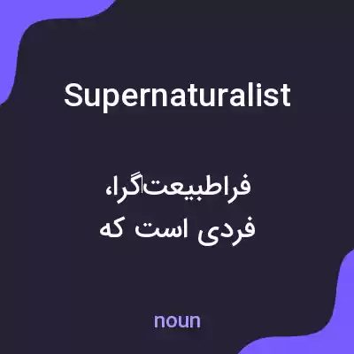 معنی supernaturalist به فارسی