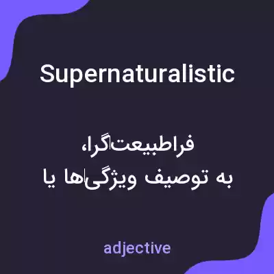 معنی supernaturalistic به فارسی معنی supernaturalistic به فارسی