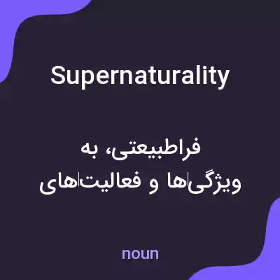 معنی supernaturality به فارسی معنی supernaturality به فارسی