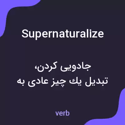معنی supernaturalize به فارسی معنی supernaturalize به فارسی
