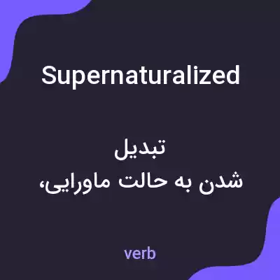 معنی supernaturalized به فارسی معنی supernaturalized به فارسی