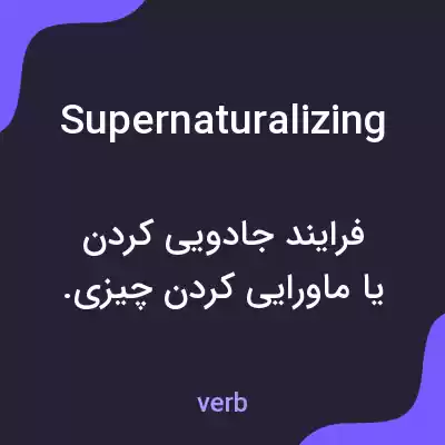 معنی supernaturalizing به فارسی معنی supernaturalizing به فارسی