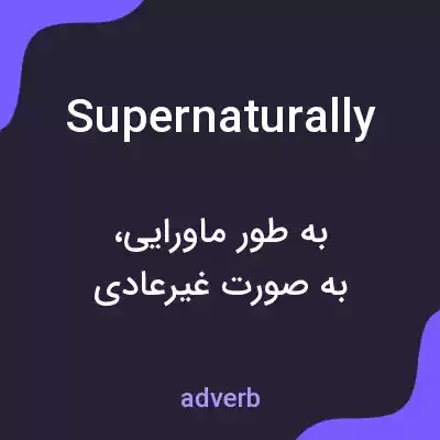 معنی supernaturally به فارسی