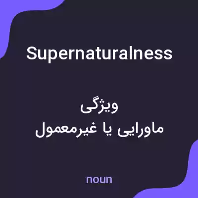 معنی supernaturalness به فارسی معنی supernaturalness به فارسی