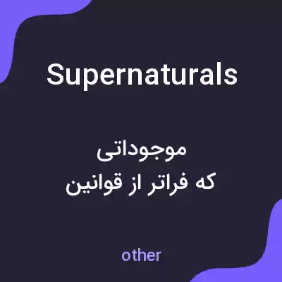 معنی supernaturals به فارسی معنی supernaturals به فارسی