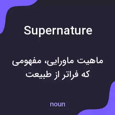 معنی supernature به فارسی معنی supernature به فارسی