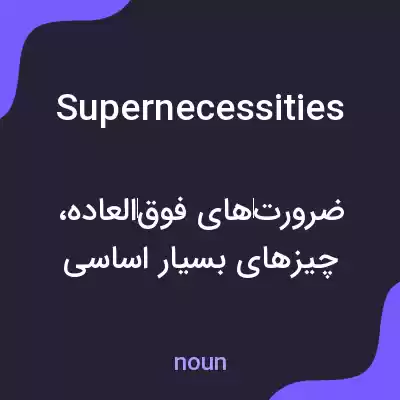 معنی supernecessities به فارسی معنی supernecessities به فارسی