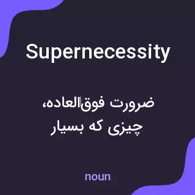 معنی supernecessity به فارسی معنی supernecessity به فارسی