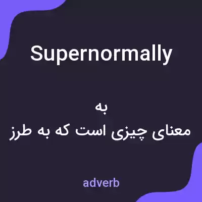 معنی supernormally به فارسی معنی supernormally به فارسی