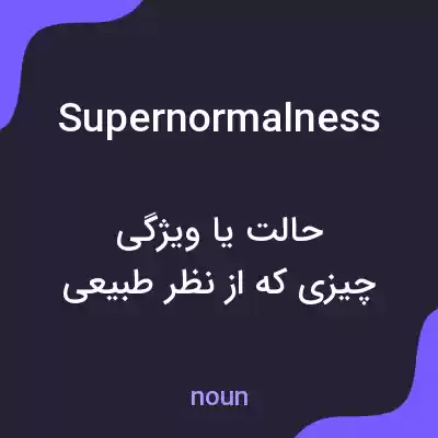 معنی supernormalness به فارسی معنی supernormalness به فارسی
